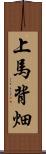 上馬背畑 Scroll