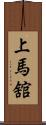 上馬舘 Scroll