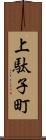 上駄子町 Scroll