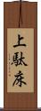 上駄床 Scroll