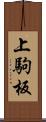 上駒板 Scroll