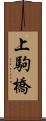 上駒橋 Scroll