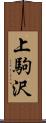 上駒沢 Scroll