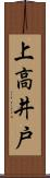 上高井戸 Scroll