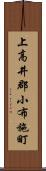 上高井郡小布施町 Scroll