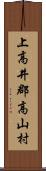 上高井郡高山村 Scroll