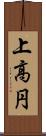 上高円 Scroll