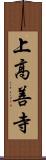 上高善寺 Scroll
