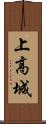 上高城 Scroll
