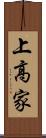 上高家 Scroll