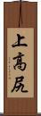 上高尻 Scroll