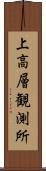 上高層観測所 Scroll