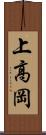 上高岡 Scroll