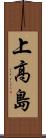 上高島 Scroll