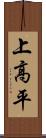 上高平 Scroll