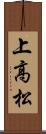 上高松 Scroll