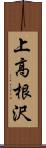 上高根沢 Scroll