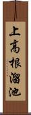 上高根溜池 Scroll