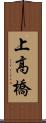 上高橋 Scroll