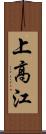 上高江 Scroll