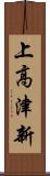 上高津新 Scroll