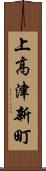 上高津新町 Scroll