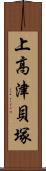 上高津貝塚 Scroll
