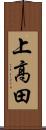 上高田 Scroll