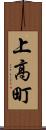 上高町 Scroll