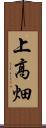 上高畑 Scroll