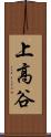 上高谷 Scroll