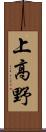 上高野 Scroll