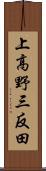 上高野三反田 Scroll