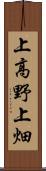 上高野上畑 Scroll