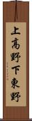 上高野下東野 Scroll