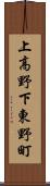 上高野下東野町 Scroll