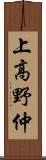 上高野仲 Scroll