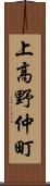 上高野仲町 Scroll