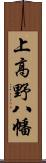 上高野八幡 Scroll