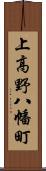 上高野八幡町 Scroll