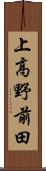 上高野前田 Scroll