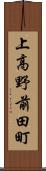 上高野前田町 Scroll
