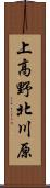 上高野北川原 Scroll