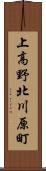 上高野北川原町 Scroll