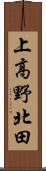 上高野北田 Scroll
