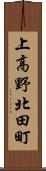 上高野北田町 Scroll