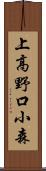上高野口小森 Scroll