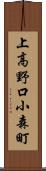 上高野口小森町 Scroll