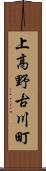 上高野古川町 Scroll