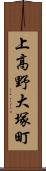 上高野大塚町 Scroll